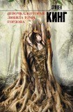 книга Девочка которая любила Тома Гордона