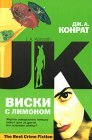 книга Виски с лимоном