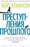 книга Преступления прошлого