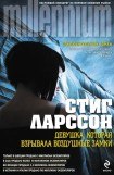 книга Девушка, которая взрывала воздушные замки