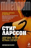 книга Девушка, которая играла с огнем