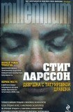 книга Девушка с татуировкой дракона