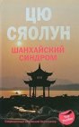 книга Шанхайский синдром  2