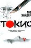 книга Токио