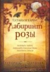 книга Лабиринт розы