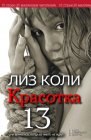 книга Красотка 13 Книга третья