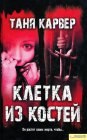 книга Клетка из костей. Весеннее пробуждение