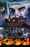 книга Те, кто в опасности