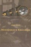 книга Меморандум Квиллера