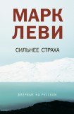 книга Сильнее страха