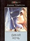 книга Дикая ночь