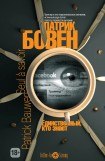 книга Единственный, кто знает