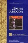 книга Сезон мертвеца