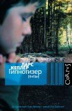 книга Гипнотизер