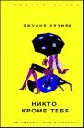 книга Никто, кроме тебя