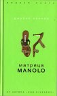 книга Матрица Manolo