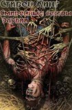 книга Смирение сестры Элурии