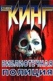 книга Полицейский из библиотеки (1990г.)