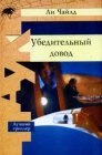 книга Убедительный довод