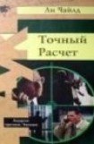 книга Точный расчет