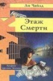 книга Этаж смерти