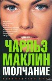 книга Молчание