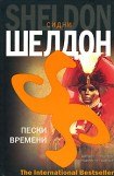 книга Пески времени