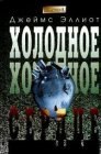 книга Холодное, холодное сердце
