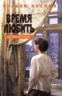 книга Время любить