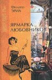 книга Ярмарка любовников