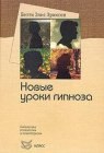 книга Семинар с Бетти Элис Эриксон: новые уроки гипноза