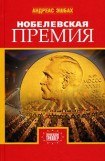 книга Нобелевская премия