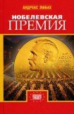 книга Нобелевская премия