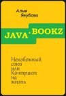 книга Неизбежный союз или Контракт на жизнь