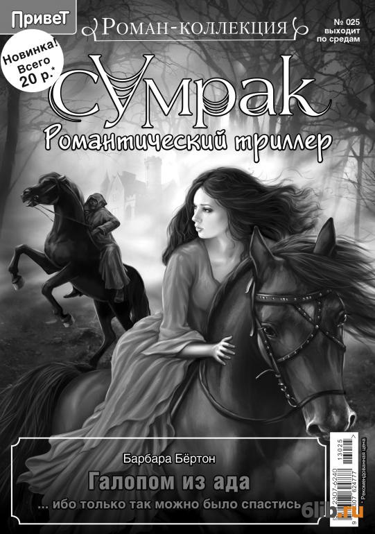 Читать книгу проклятье с ка. Барбара бёртон галопом из ада. Роковое место книга. Книга Роковое заклинание