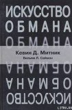 книга Искусство обмана