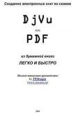 книга Создание электронных книг из сканов. DjVu или Pdf из бумажной книги легко и быстро