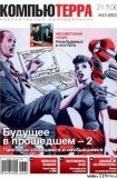 книга Журнал «Компьютерра» № 43 от 21 ноября 2006 года