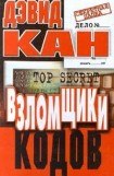 книга Взломщики кодов