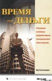 книга Время — деньги. Создание команды разработчиков программного обеспечения