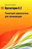 книга 1С: Бухгалтерия 8.2. Понятный самоучитель для начинающих