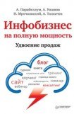 книга Инфобизнес на полную мощность. Удвоение продаж