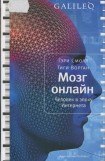 книга Мозг онлайн. Человек в эпоху Интернета