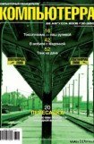 книга Журнал «Компьютерра» № 30 от 22 августа 2006 года