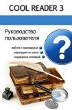 книга Руководство пользователя Cool Reader