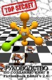 книга FictionBook Editor V 2.66 Руководство