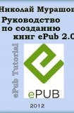 книга Руководство по созданию книг в формате ePub 2.0