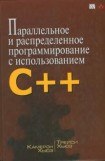 книга Параллельное и распределенное программирование на С++