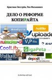 книга Пора реформировать копирайт