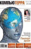 книга Журнал «Компьютерра» N 36 от 3 октября 2006 года